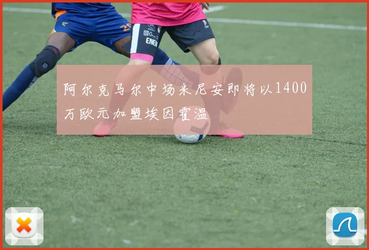 阿尔克马尔中场米尼安即将以1400万欧元加盟埃因霍温