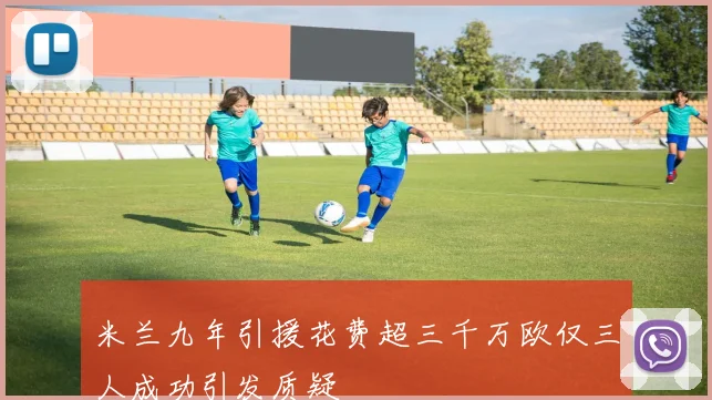 米兰九年引援花费超三千万欧仅三人成功引发质疑