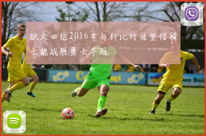 欧文回忆2016年与科比对话坚信骑士能战胜勇士夺冠