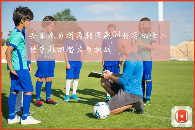 安东尼分析马刺若赢G4将有机会六场夺冠的潜力与挑战