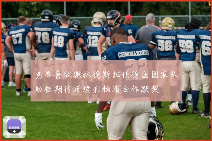克洛普欲邀林德斯担任德国国家队助教期待延续利物浦合作默契